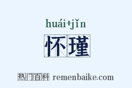 怀瑾是什么意思的图片